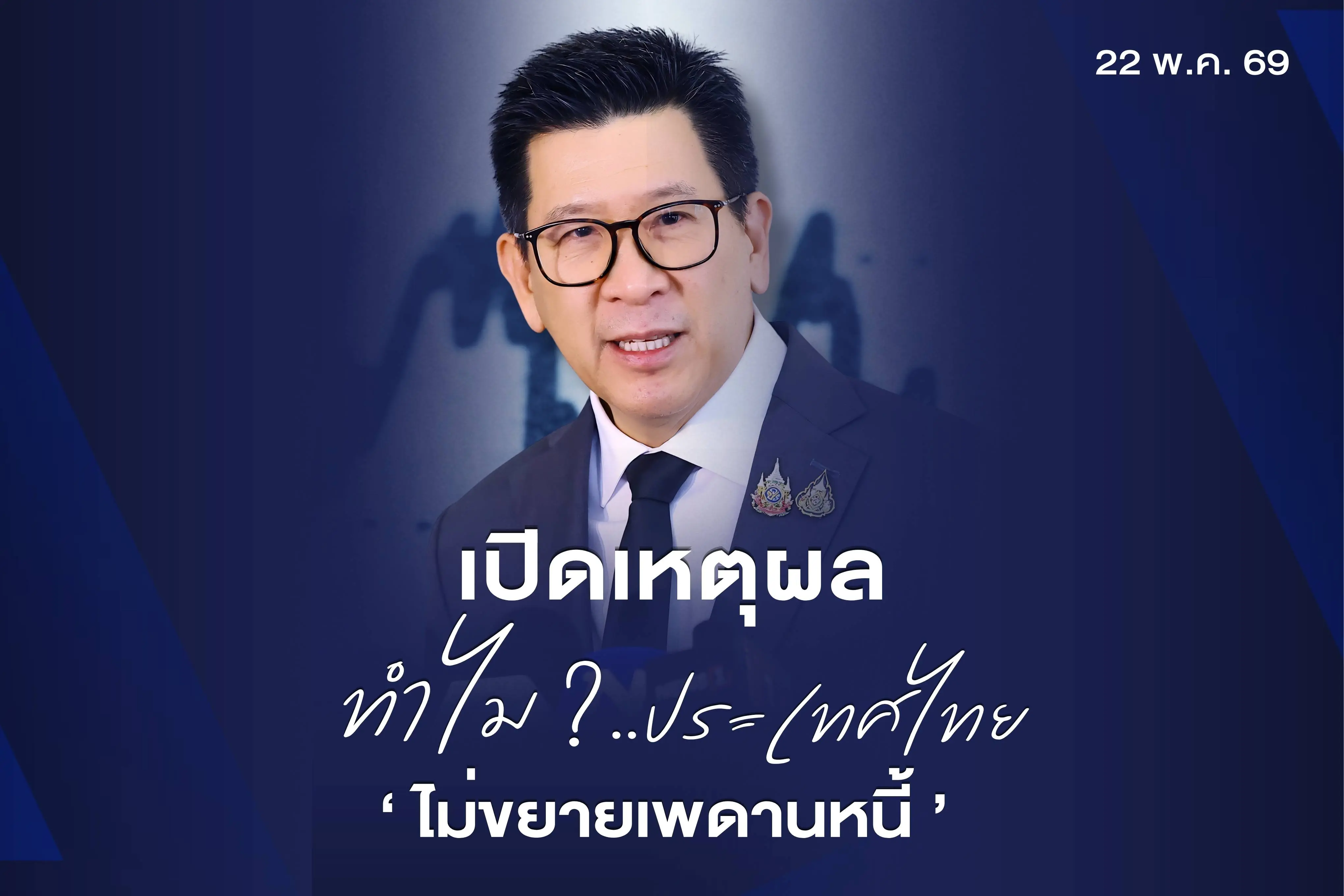 เปิดเหตุผล.. ทำไม? ประเทศไทย ไ...