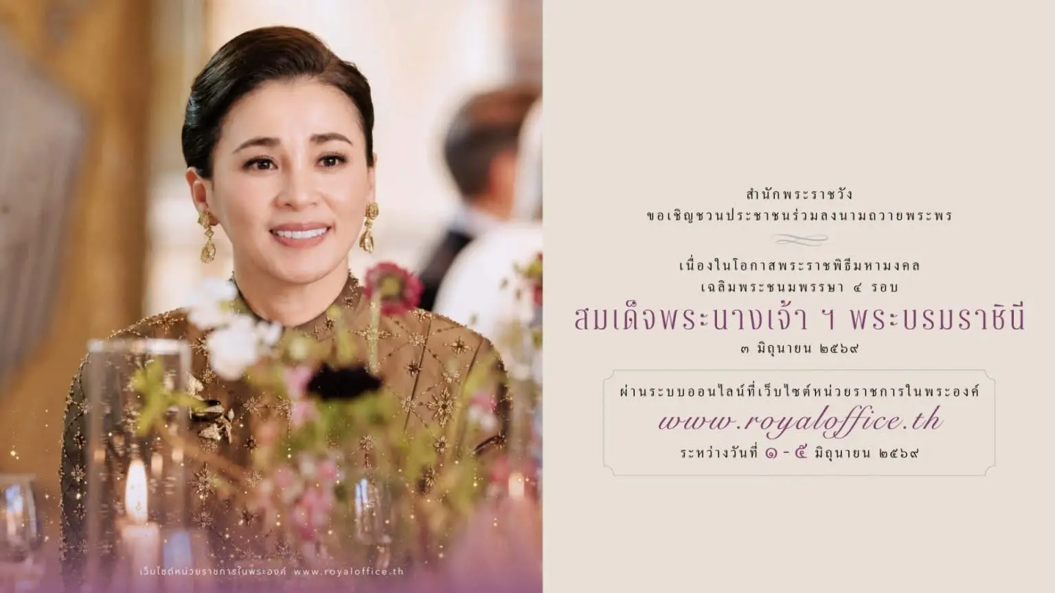เชิญชวนประชาชนร่วมลงนามถวายพระพรชัยมงคลเนื่องในโอกาสพระราชพิธีมหามงคลเฉลิมพระชนมพรรษา ๔ รอบ สมเด็จพระนางเจ้า ฯ พระบรมราชินี