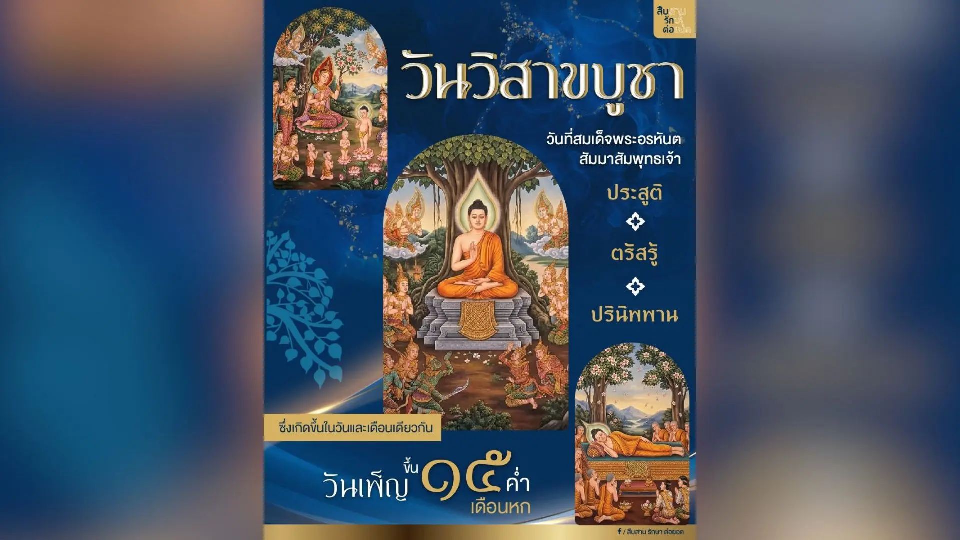 วันวิสาขบูชา  วันที่สมเด็จพระอ...