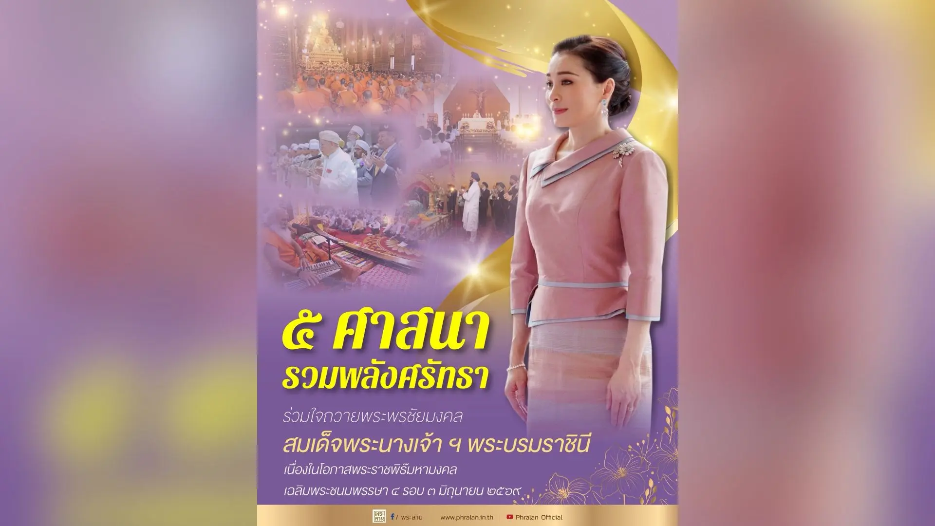 ๕ ศาสนา รวมพลังศรัทธา ร่วมใจถว...
