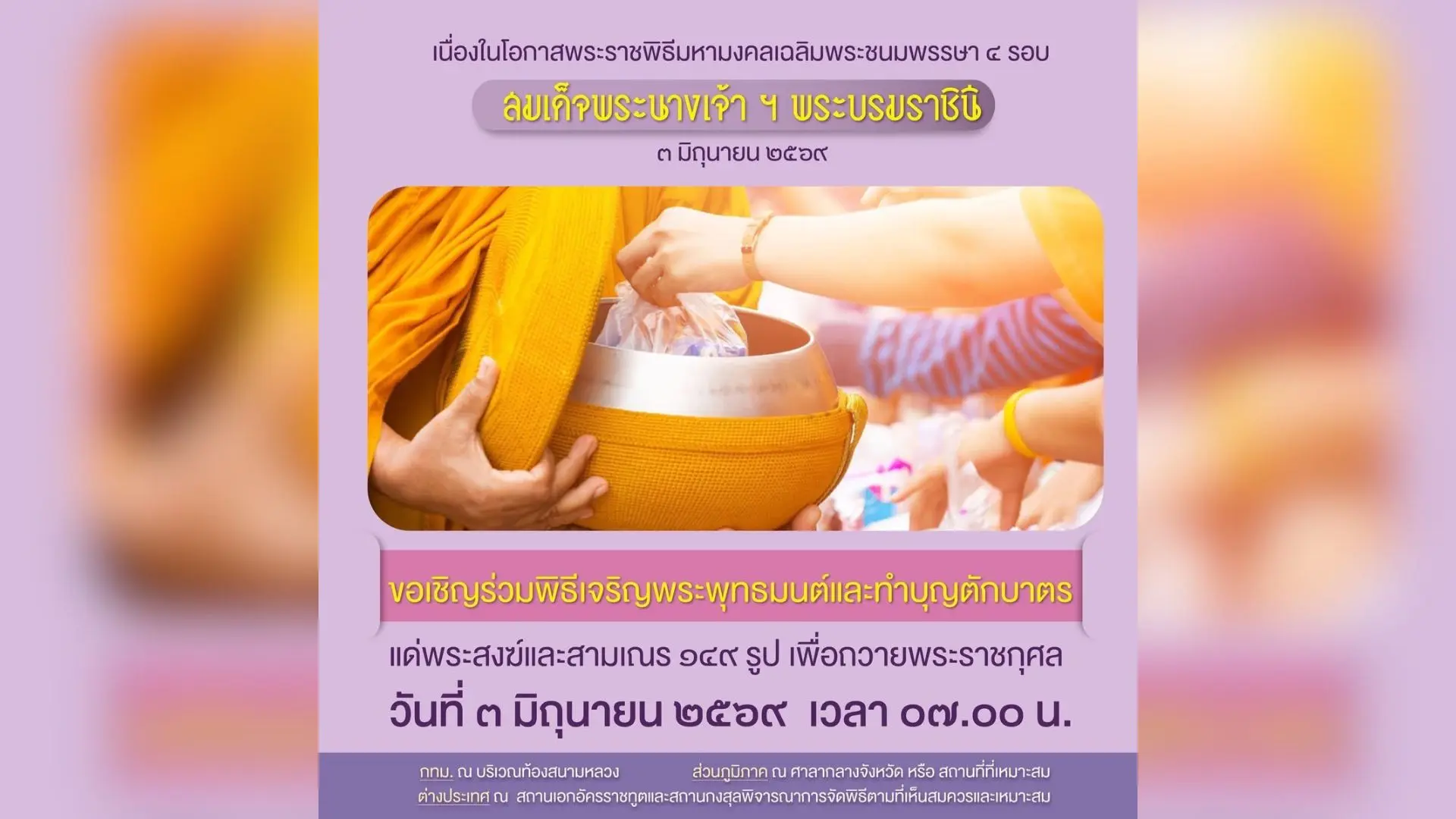 ขอเชิญร่วมพิธีเจริญพระพุทธมนต์...