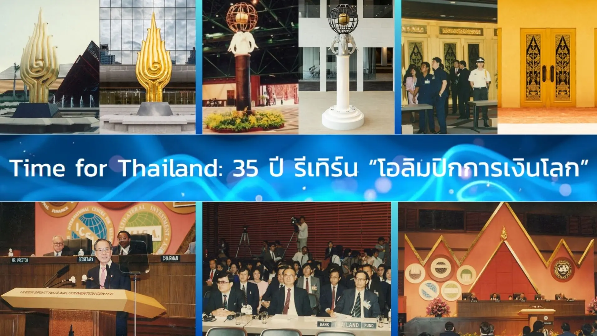 Time for Thailand: 35 ปี รีเทิร์น “โอลิมปิกการเงินโลก”