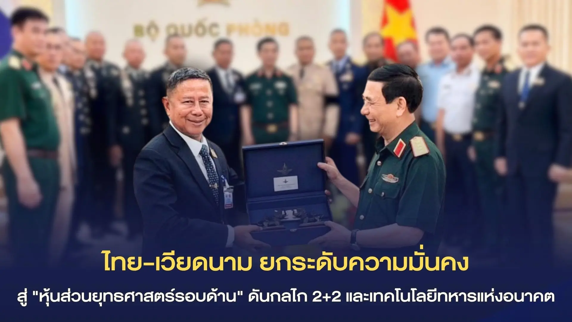 ไทย-เวียดนาม ยกระดับความมั่นคง...