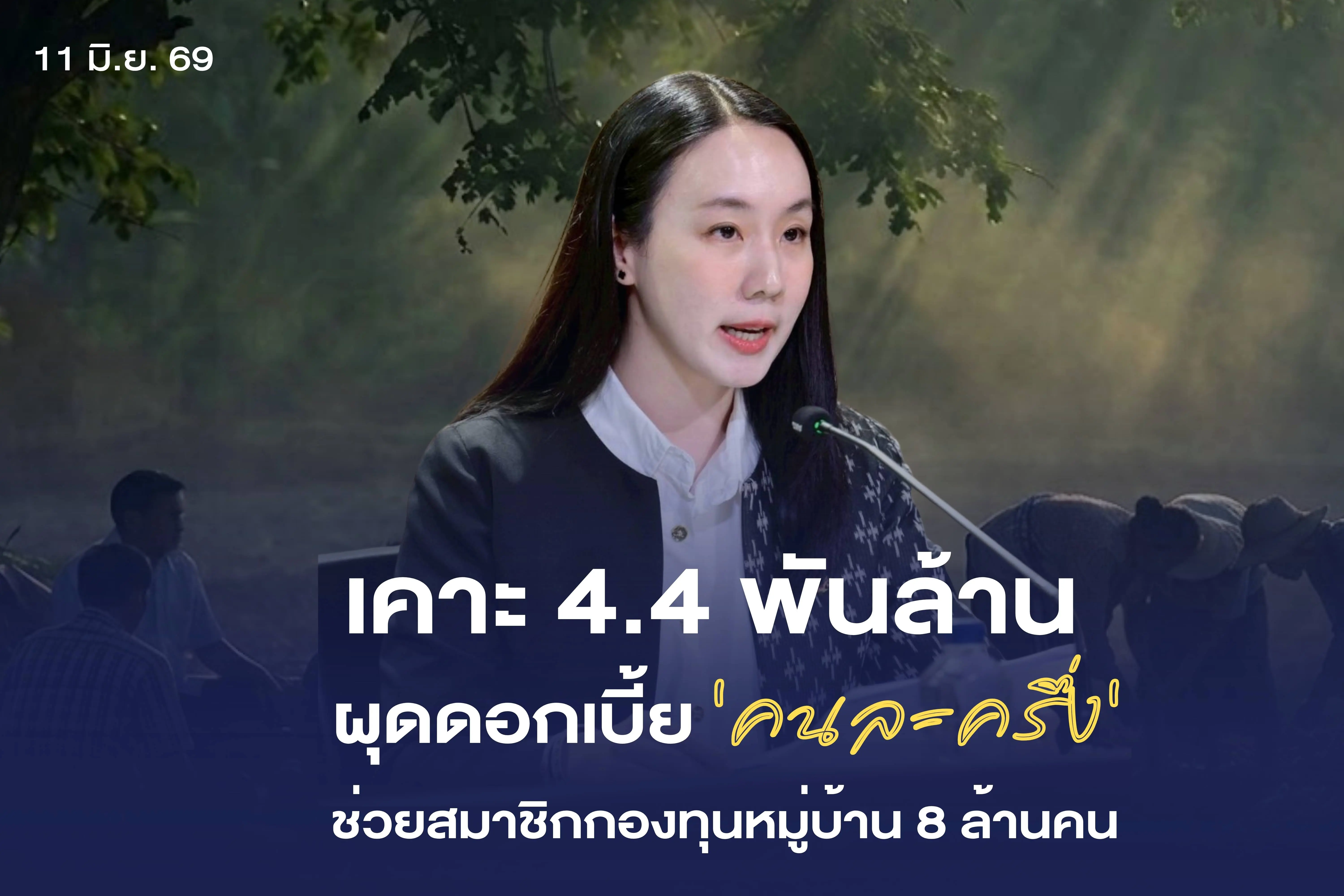 รัฐบาลอัดงบ 4.4 พันล้าน ผุดโครงการ “ดอกเบี้ยคนละครึ่ง” ช่วยสมาชิกกองทุนหมู่บ้าน 8 ล้านคน