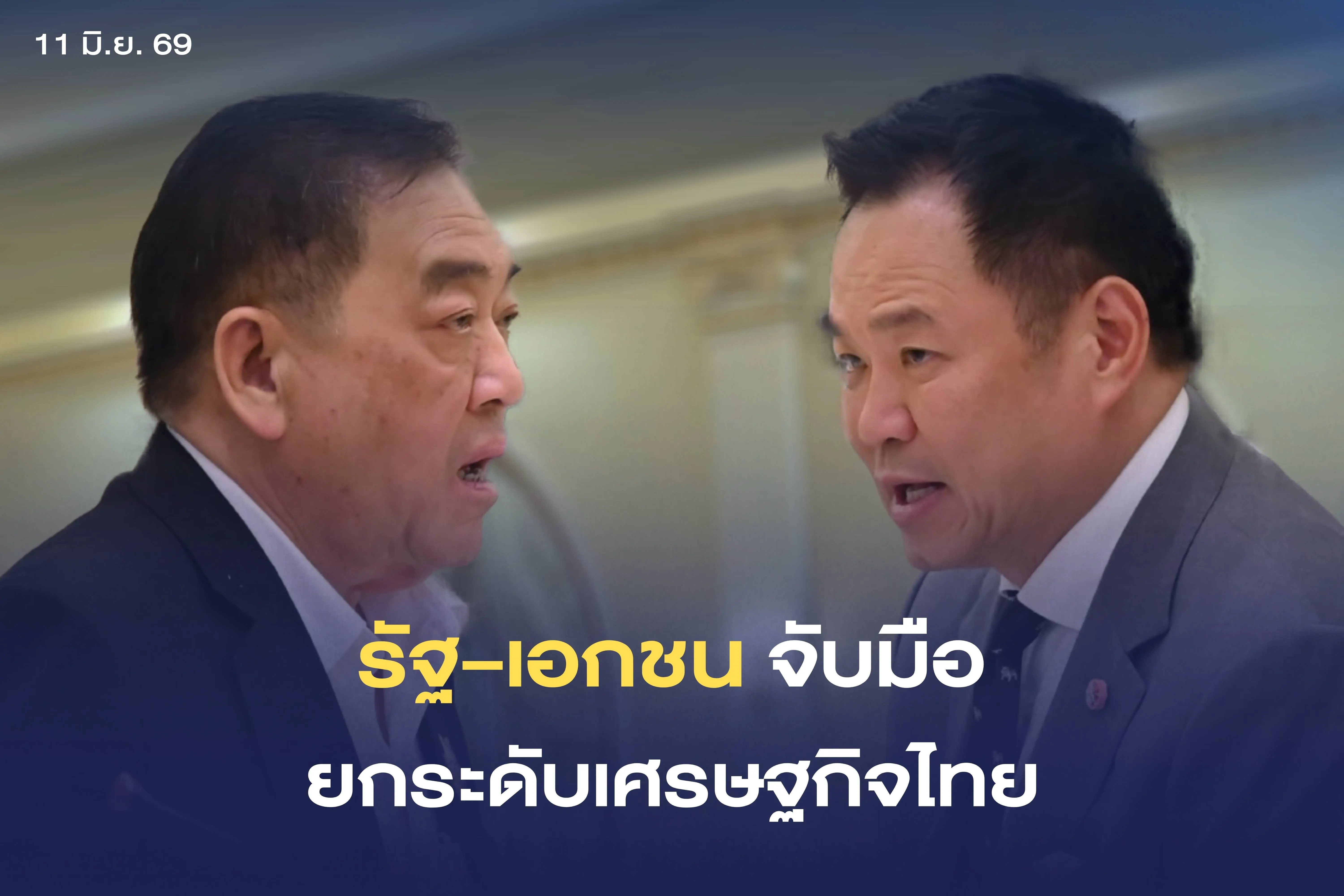 รัฐ - เอกชน จับมือยกระดับเศรษฐกิจไทย