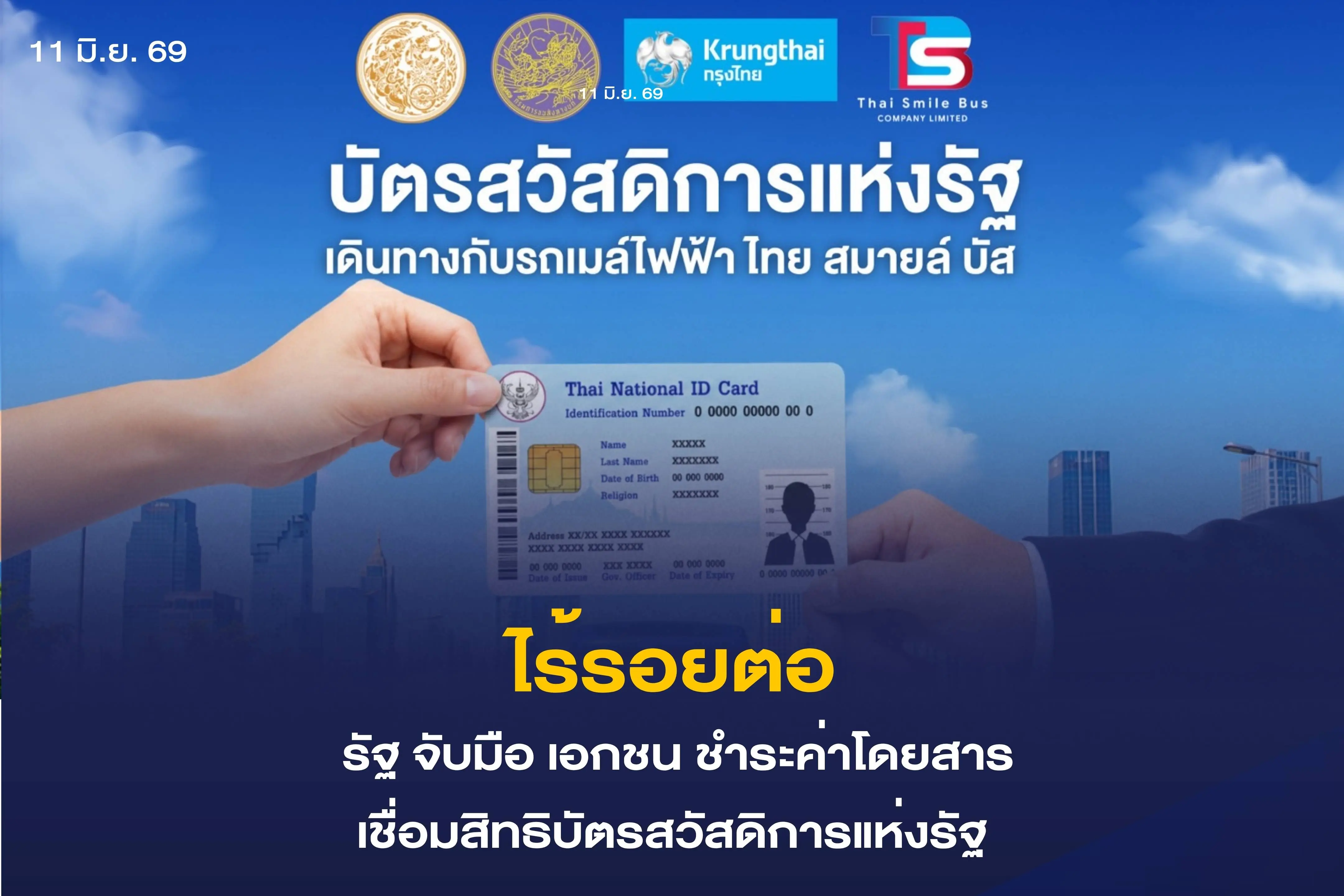 รัฐ จับมือ เอกชน หนุนระบบชำระค่าโดยสารรถเมล์ไฟฟ้า ด้วยสิทธิบัตรสวัสดิการแห่งรัฐ