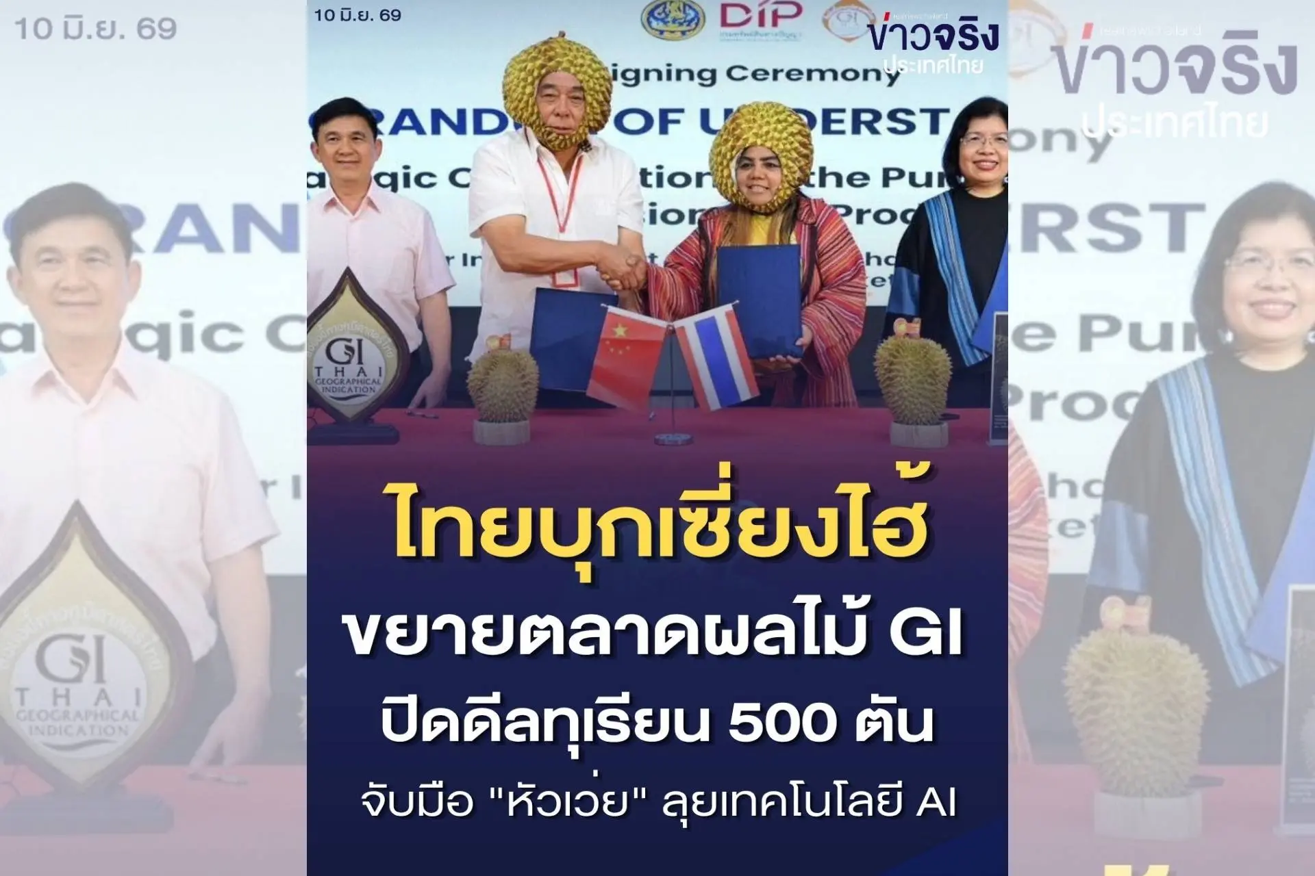 ไทยขนผลไม้ GI บุกจีน ปิดดีลทุเรียนภูเขาไฟ 500 ตัน พร้อมจับมือ "หัวเว่ย" ลุยเทคโนโลยี AI