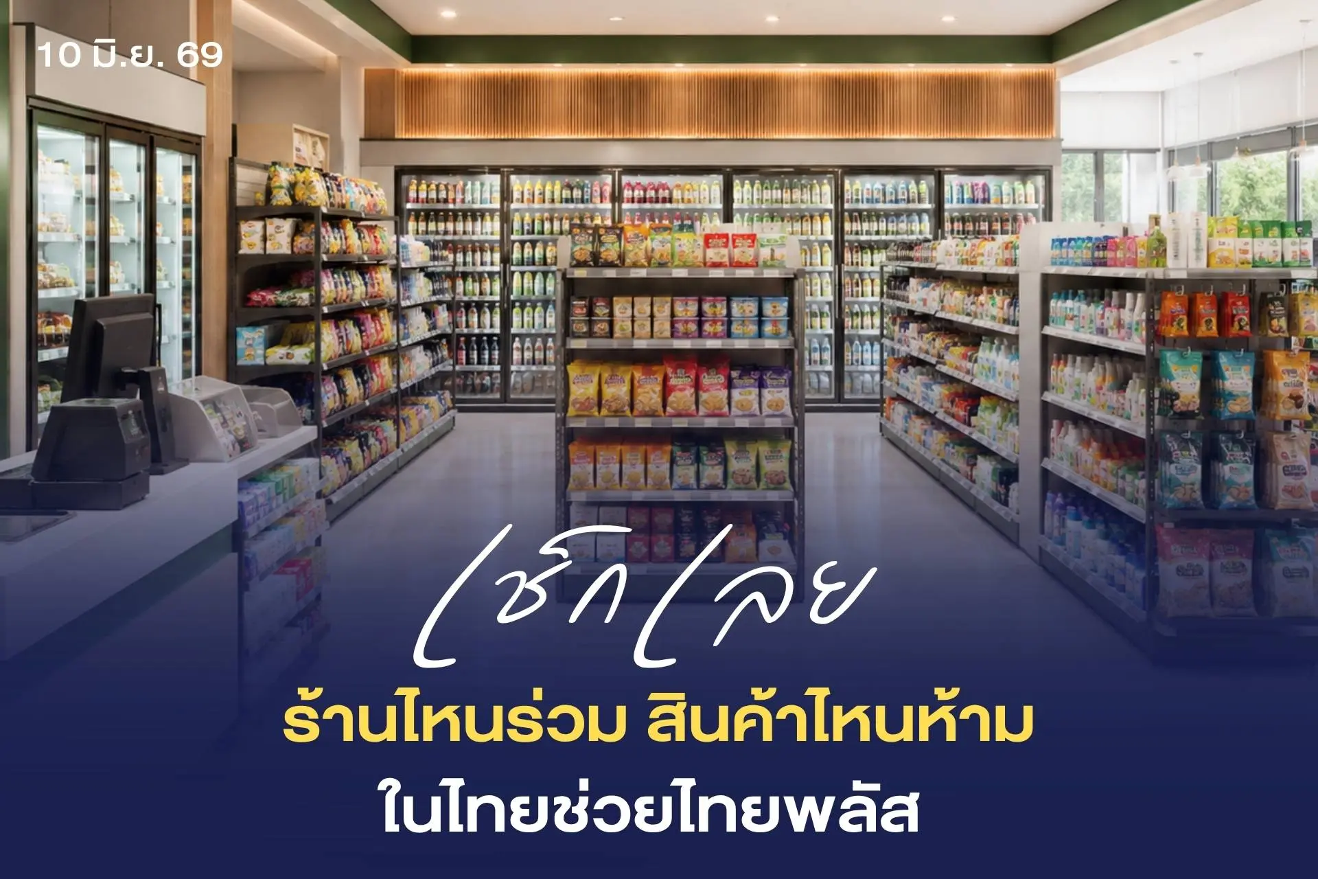 “ไทยช่วยไทยพลัส 60/40” ปี 2569 ร้านค้าที่เข้าร่วม เงื่อนไขการใช้สิทธิ และสินค้าต้องห้าม