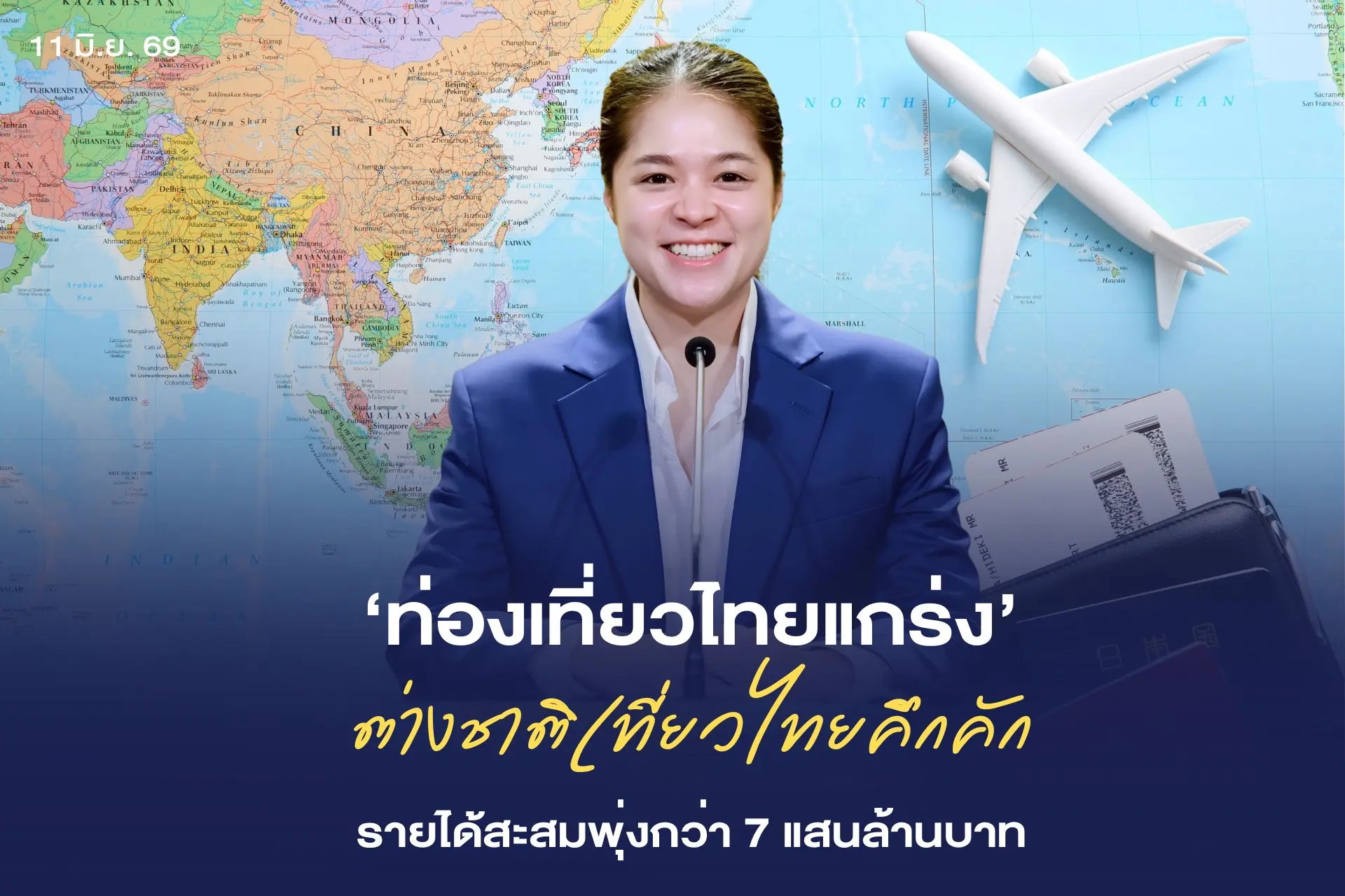 รัฐบาลปลื้ม! ยอดนักท่องเที่ยวต่างชาติยังแกร่ง หนุนรายได้สะสมพุ่งทะลุ 7 แสนล้านบาท