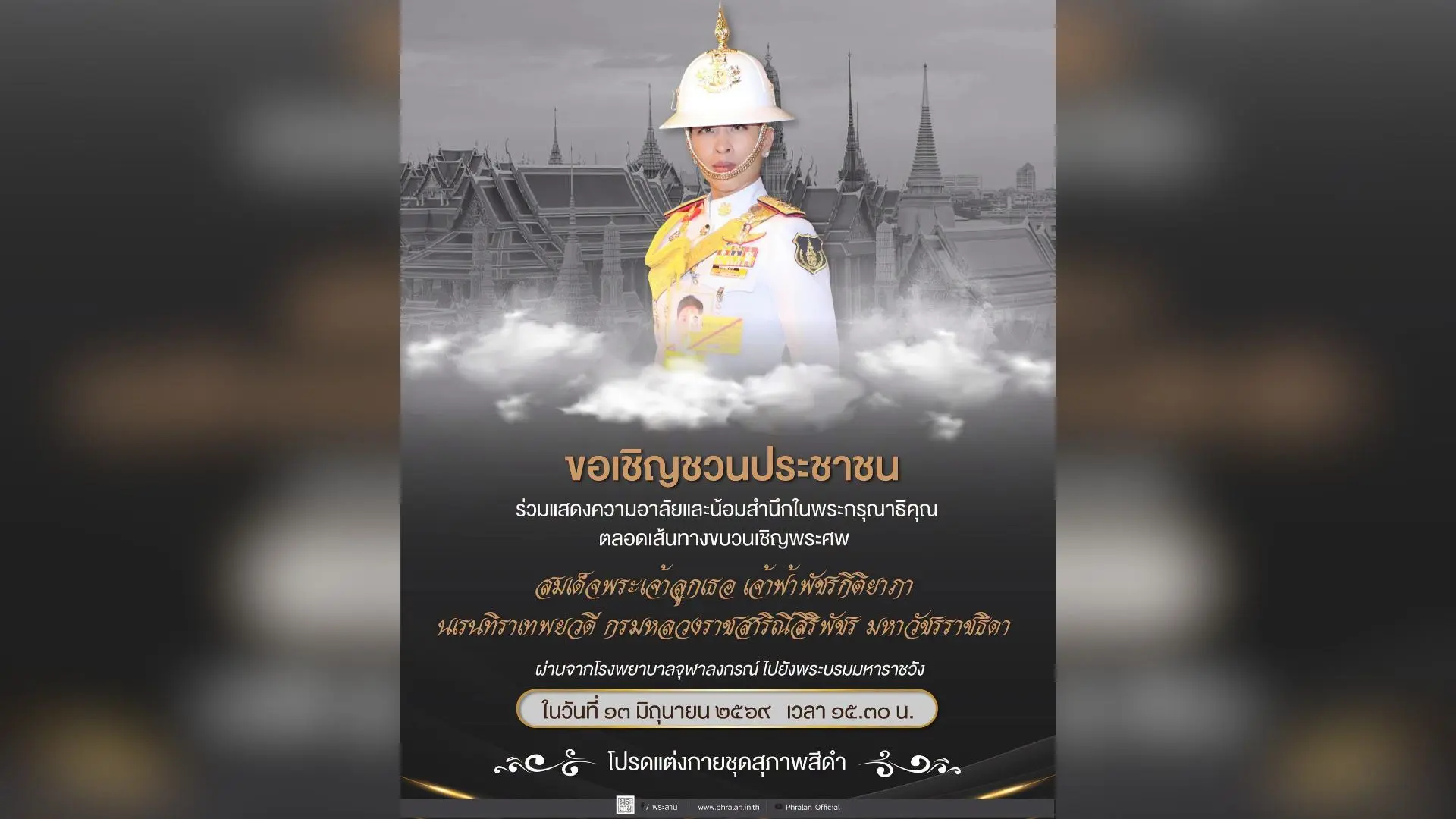 ขอเชิญชวนประชาชน ร่วมแสดงความอาลัยและน้อมสำนึกในพระกรุณาธิคุณ ตลอดเส้นทางขบวนอัญเชิญพระศพ สมเด็จพระเจ้าลูกเธอ เจ้าฟ้าพัชรกิติยาภา