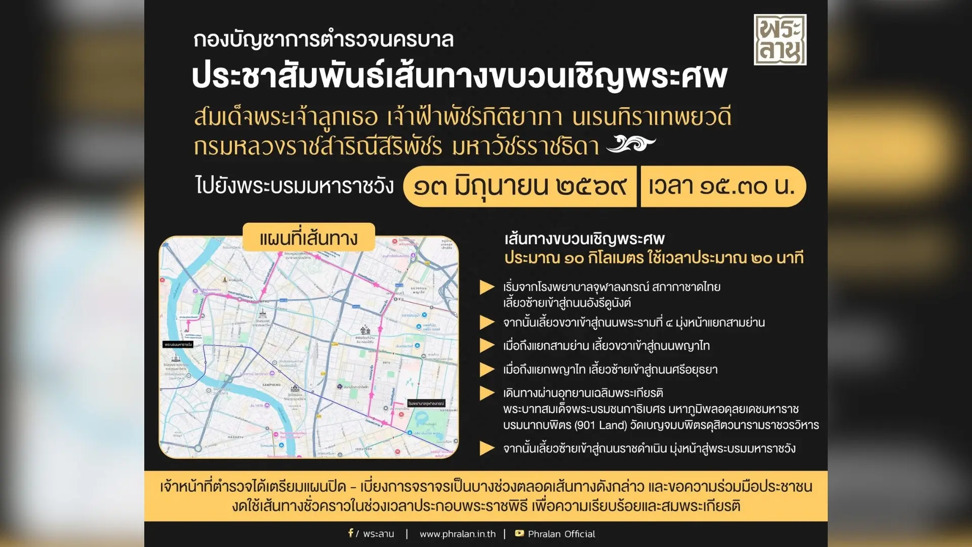 เส้นทางขบวนเชิญพระศพ สมเด็จพระเจ้าลูกเธอ เจ้าฟ้าพัชรกิติยาภา
