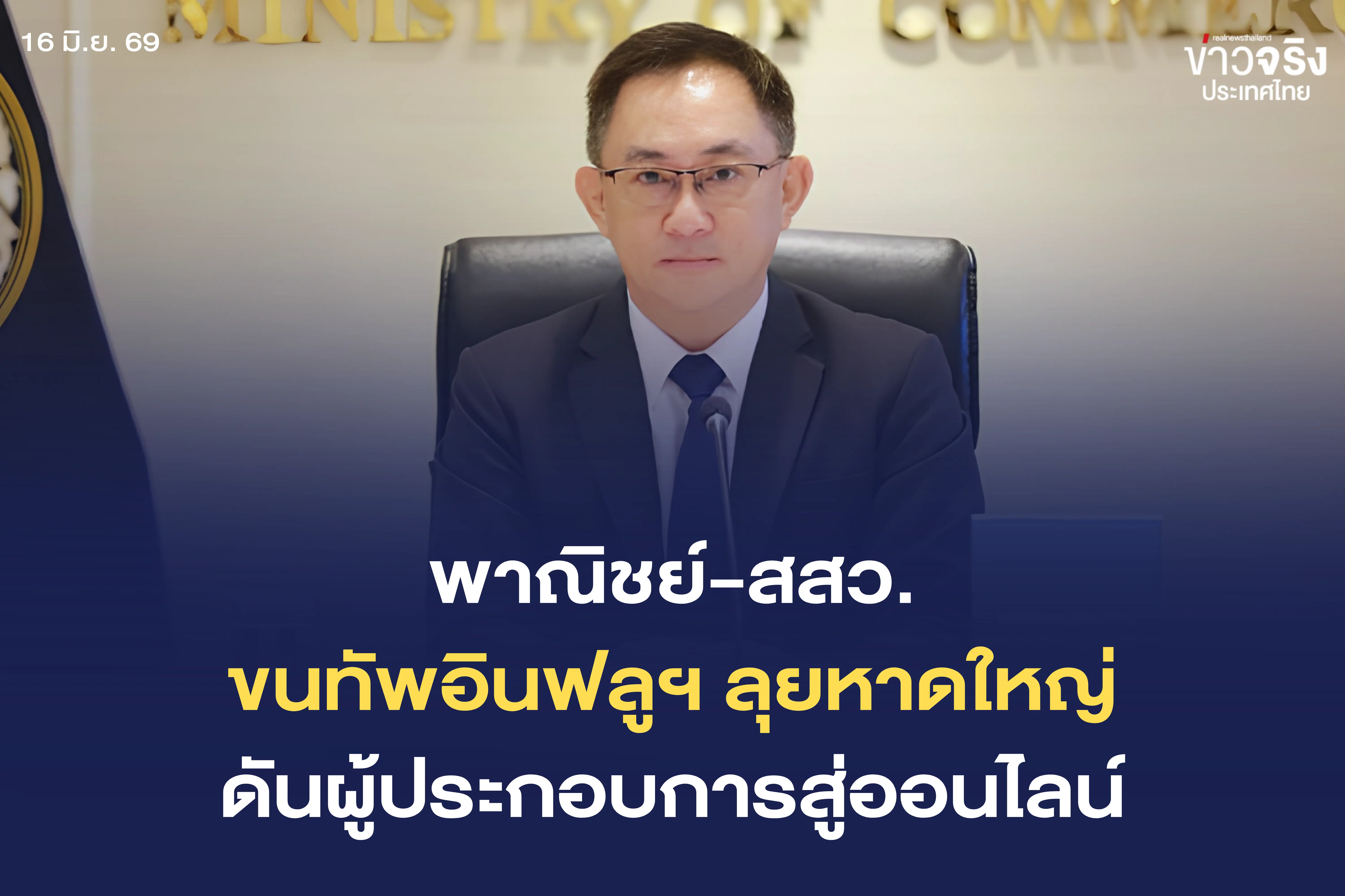 พาณิชย์จับมือ สสว. จัดงานใหญ่ที่หาดใหญ่ ขนทัพอินฟลูฯ ช่วยผู้ประกอบการลุยตลาดออนไลน์ ฟื้นฟูหลังน้ำท่วม