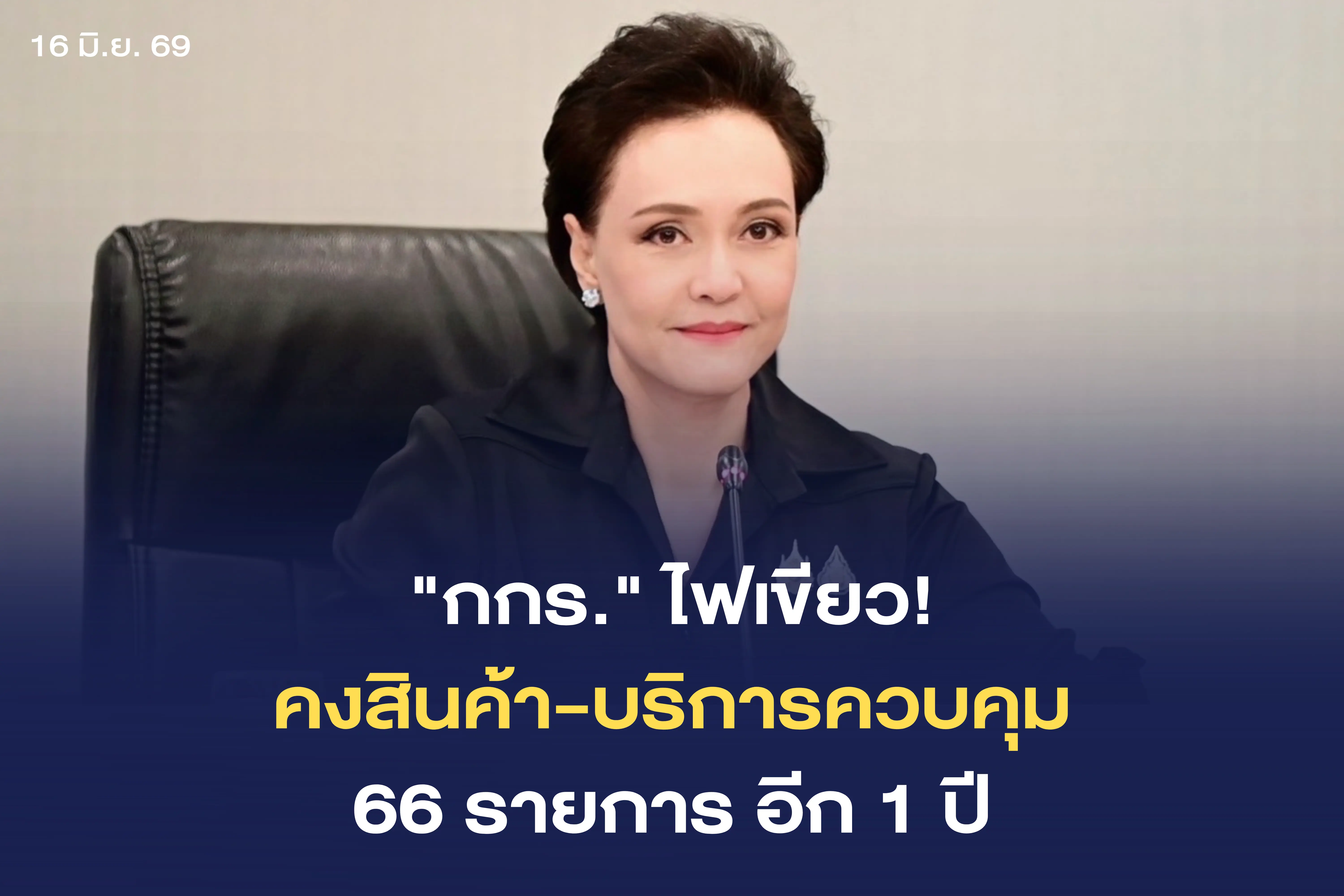 กกร. เคาะตรึง "สินค้า-บริการควบคุม" 66 รายการต่ออีก 1 ปี ย้ำไม่ได้บังคับคุมราคาชี้ขาดทุกตัว
