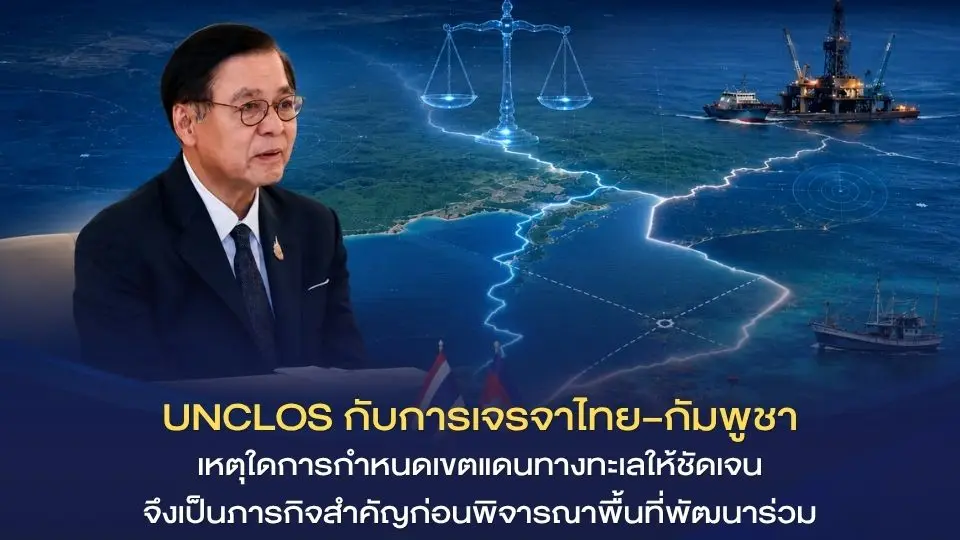 UNCLOS กับการเจรจาไทย–กัมพูชา : เหตุใดการกำหนดเขตแดนทางทะเลให้ชัดเจนจึงเป็นภารกิจสำคัญก่อนพิจารณาพื้นที่พัฒนาร่วม