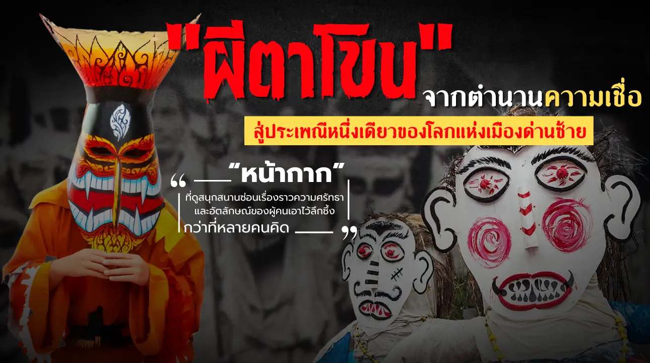 “ผีตาโขน” จากตำนานความเชื่อ สู่ประเพณีหนึ่งเดียวของโลกแห่งเมืองด่านซ้าย