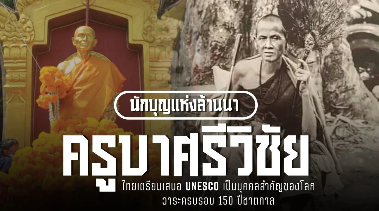 นักบุญแห่งล้านนา“ครูบาศรีวิชัย”ไทยเตรียมเสนอ UNESCO เป็นบุคคลสำคัญของโลก วาระครบรอบ 150 ปีชาตกาล
