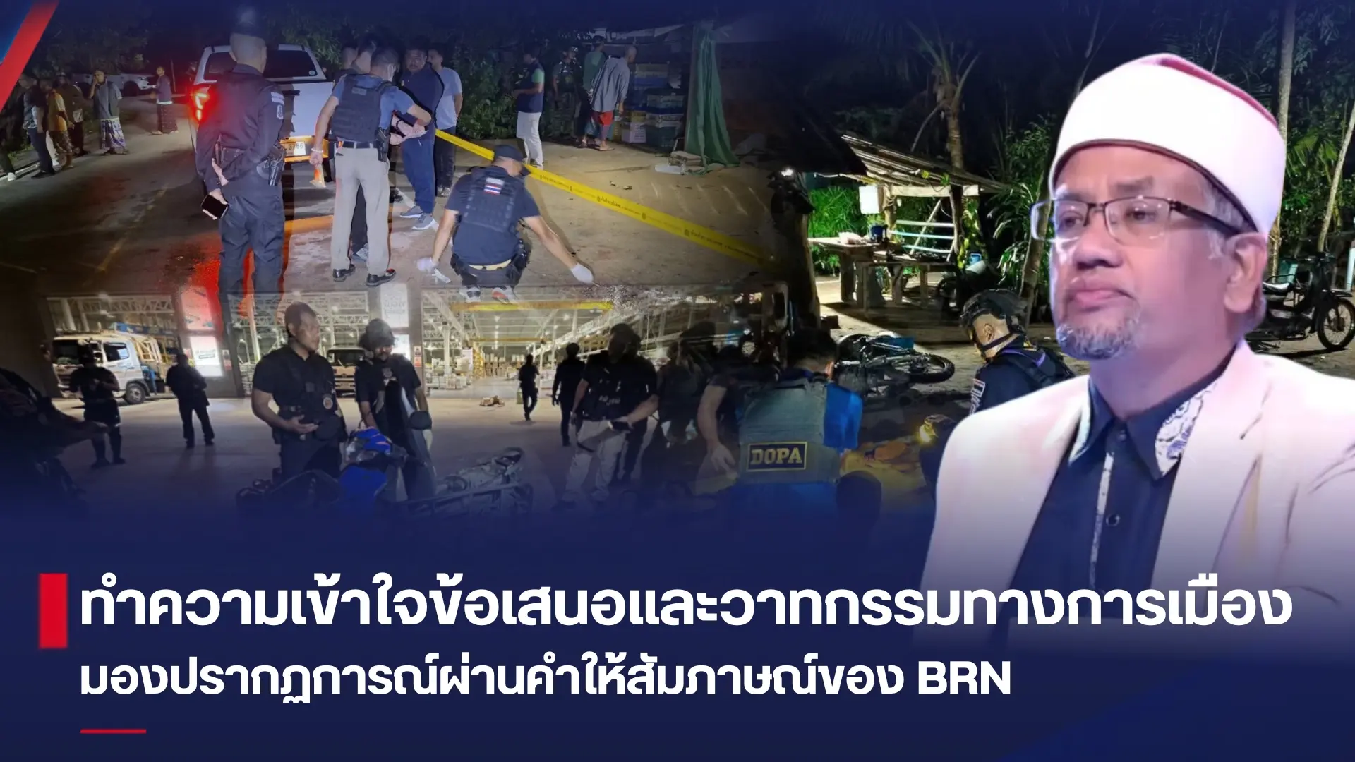 ทำความเข้าใจข้อเสนอและวาทกรรมท...