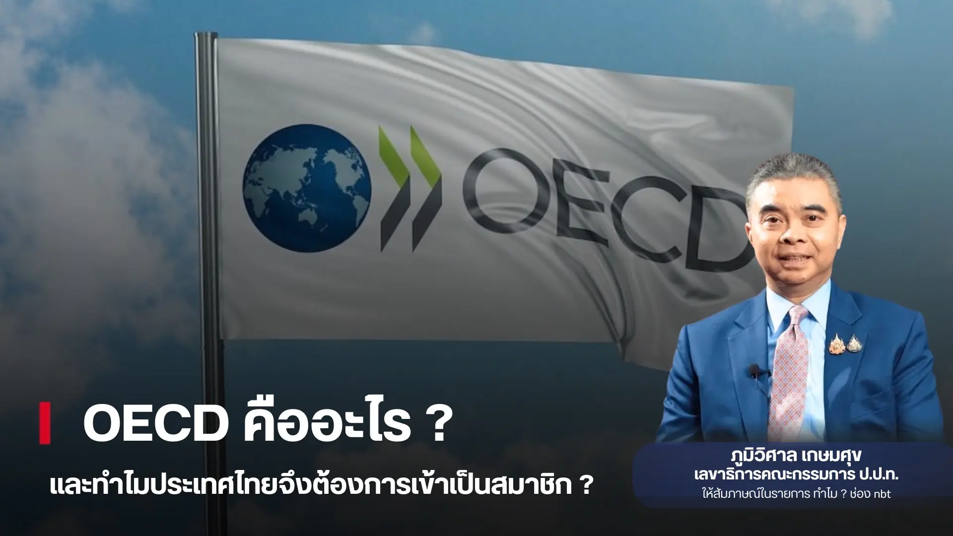 OECD คืออะไร และทำไมไทยจึงต้องการเข้าเป็นสมาชิก?