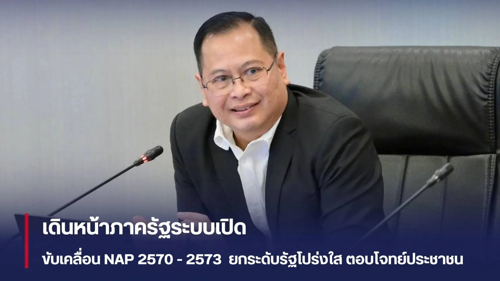 เดินหน้าภาครัฐระบบเปิด "มหาดไท...