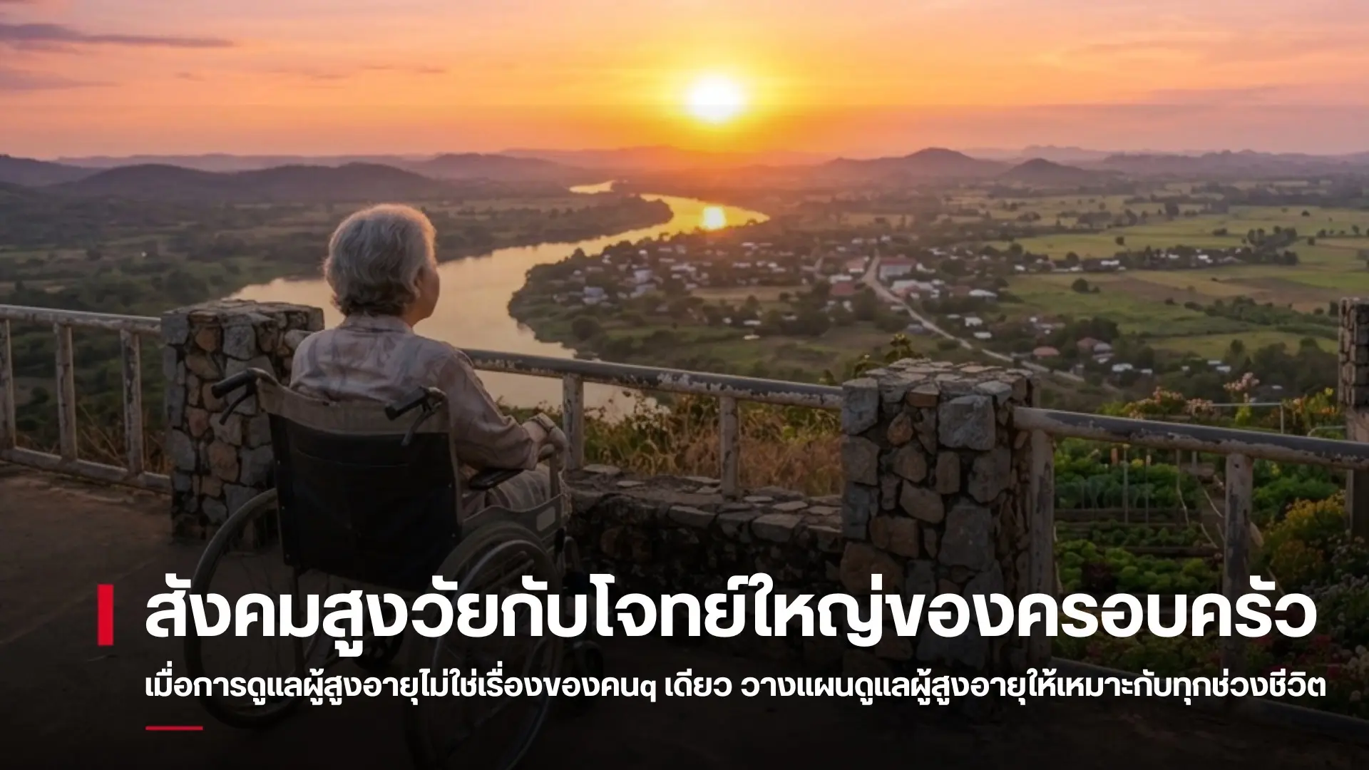 สังคมสูงวัยกับโจทย์ใหญ่ของครอบ...