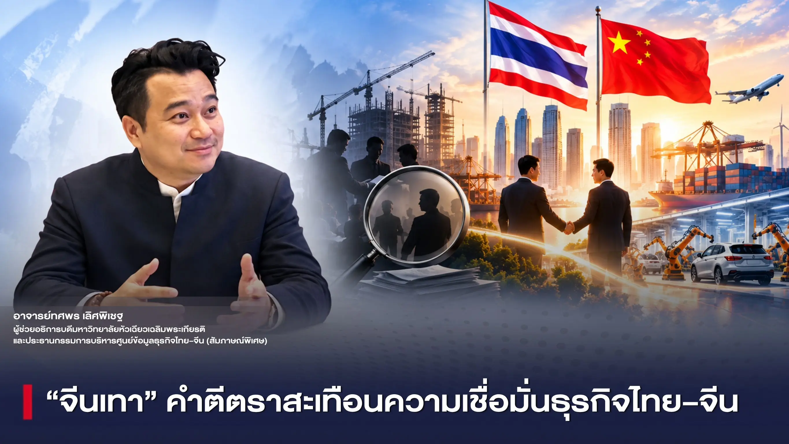 “จีนเทา” คำตีตราสะเทือนความเชื่อมั่นธุรกิจไทย–จีน ผู้เชี่ยวชาญชี้ต้องแยก “ทุนสีเทา” จาก “ทุนคุณภาพ” รัฐต้องอุดช่องโหว่–สร้างระบบโปร่งใส ดึงการลงทุนพัฒนาประเทศ