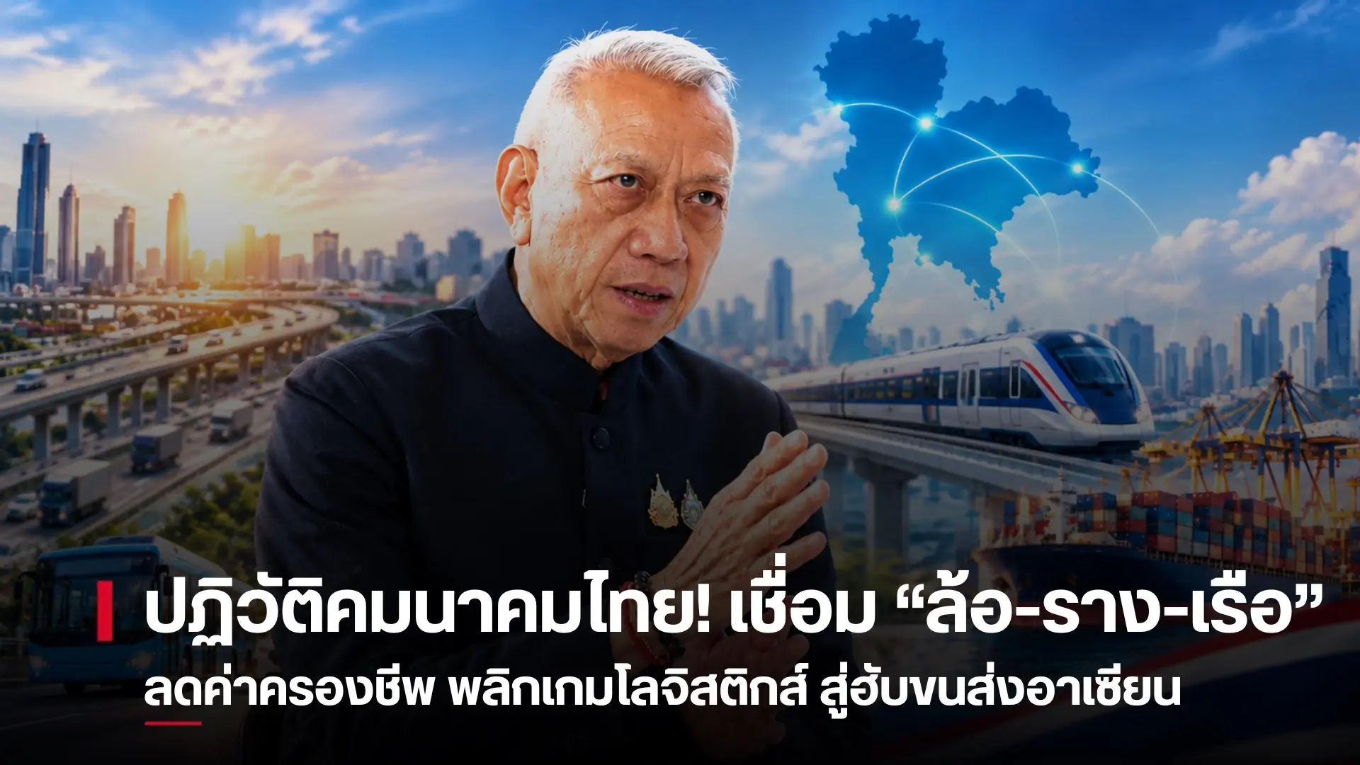 ปฏิวัติโครงสร้างคมนาคมไทย จาก...