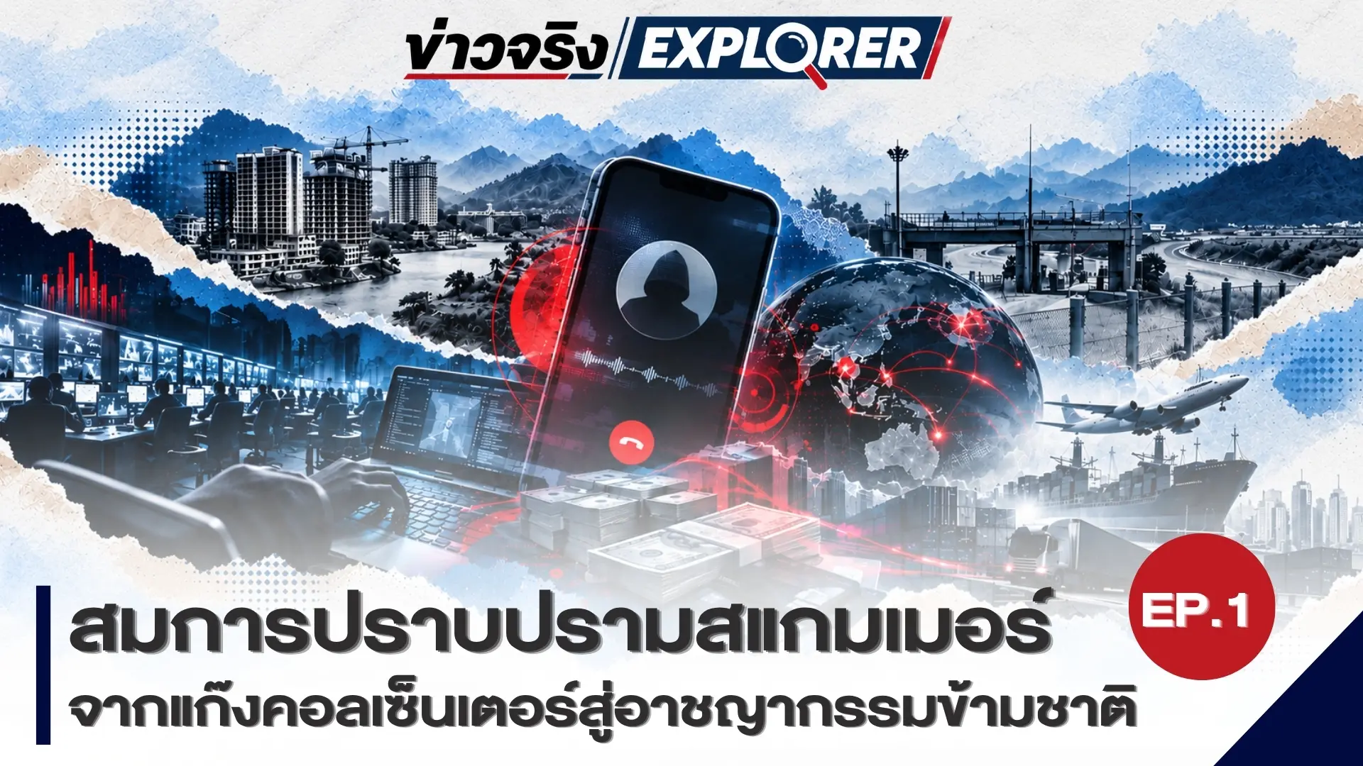 สมการปราบปรามสแกมเมอร์ เจาะโครงสร้างอาชญากรรมข้ามชาติ จากหน้าจอหลอกลวง สู่เส้นทางเงินและกลไกความมั่นคง  EP.1 THE THREAT “จากแก๊งคอลเซ็นเตอร์สู่อาชญากรรมข้ามชาติ”