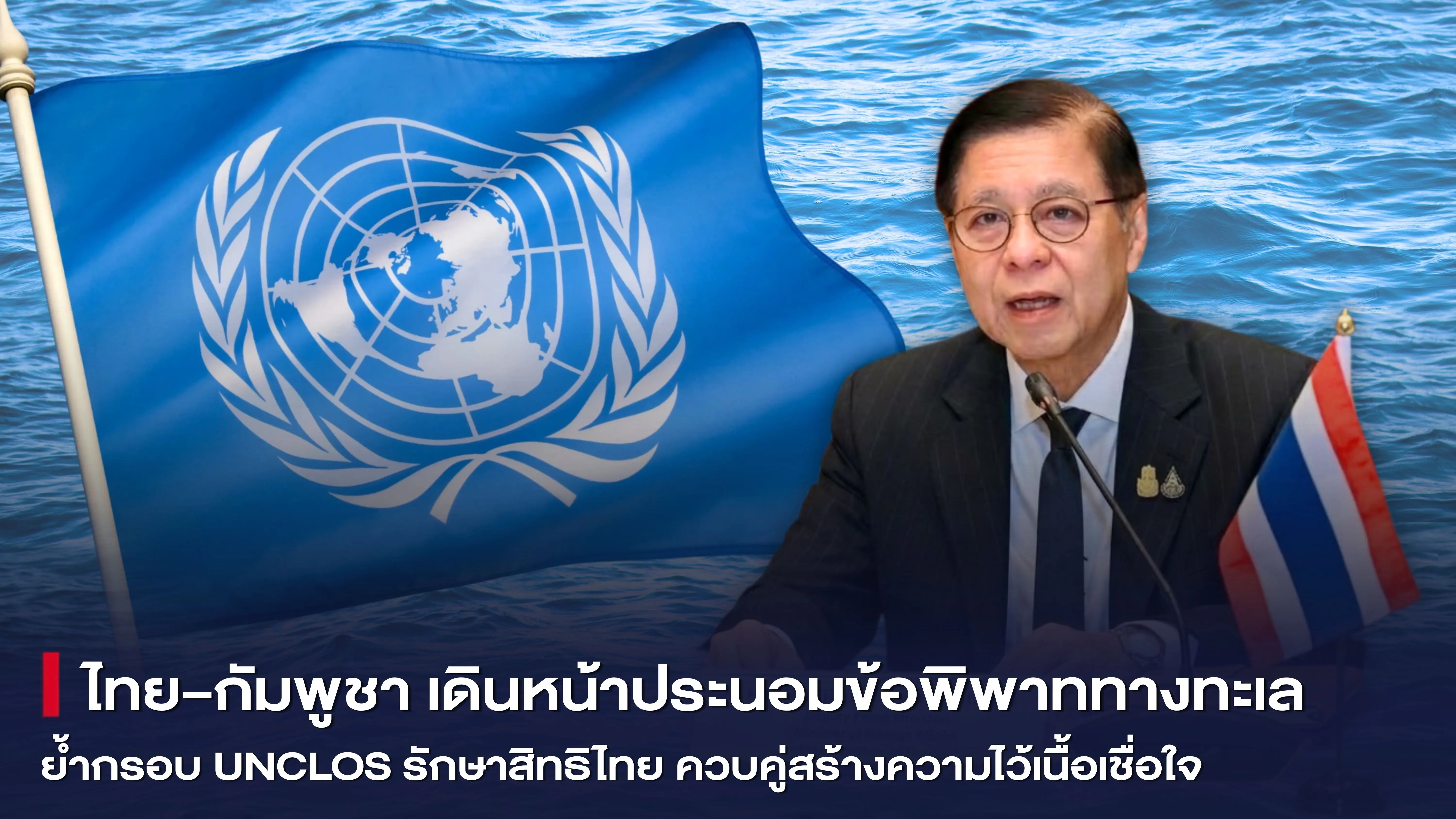ไทย–กัมพูชา เดินหน้าประนอมข้อพิพาททางทะเล ย้ำกรอบ UNCLOS รักษาสิทธิไทย ควบคู่สร้างความไว้เนื้อเชื่อใจ