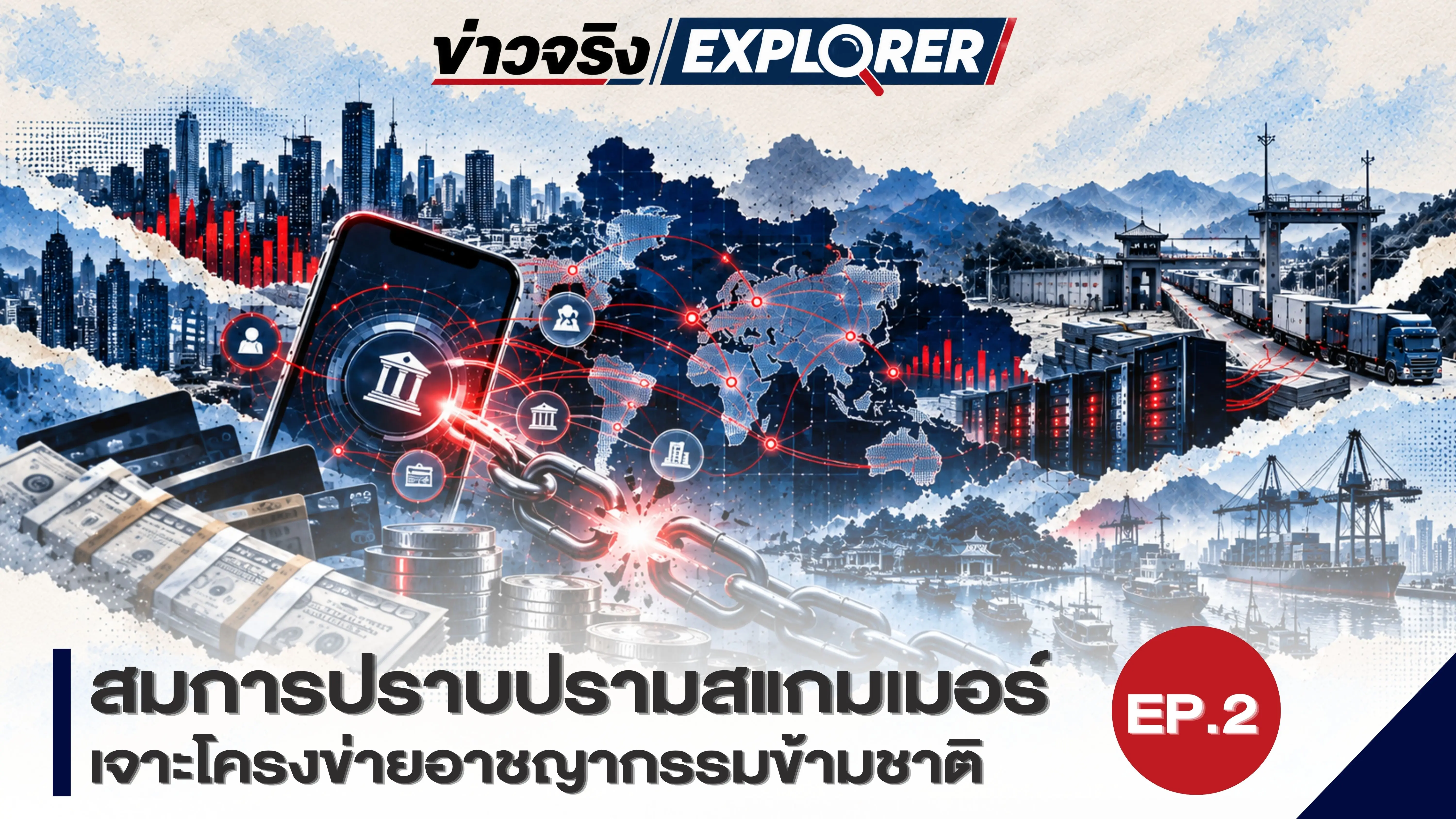 สมการปราบปรามสแกมเมอร์ เจาะโคร...