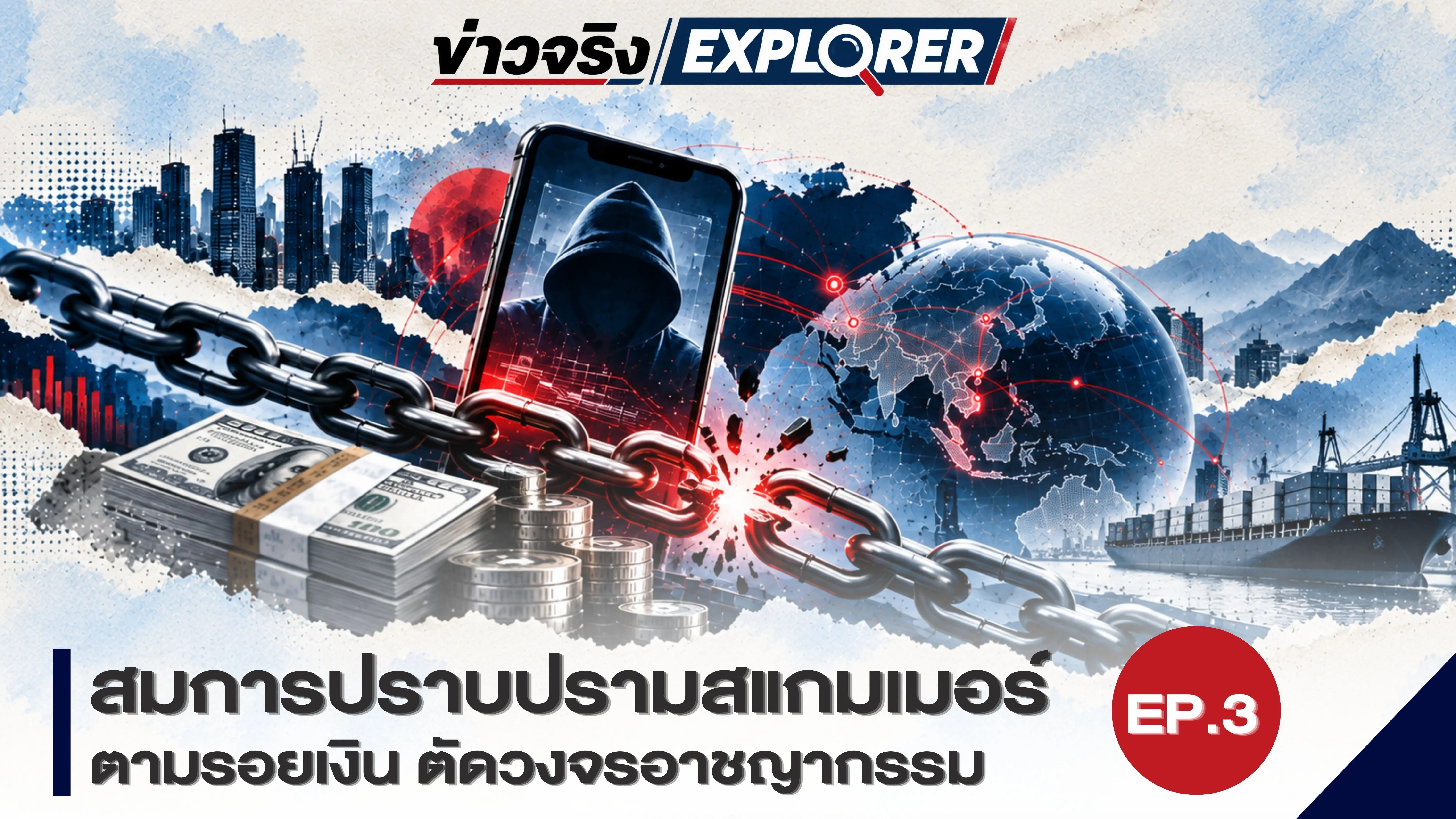 สมการปราบปรามสแกมเมอร์ เจาะโครงสร้างอาชญากรรมข้ามชาติ จากหน้าจอหลอกลวง สู่เส้นทางเงินและกลไกความมั่นคง EP. 3 FOLLOW THE MONEY "ตามรอยเงิน ตัดวงจรอาชญากรรม"