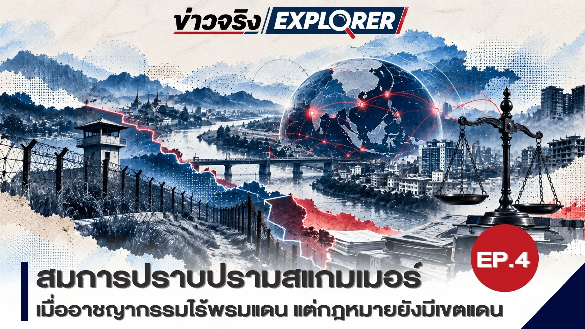 สมการปราบปรามสแกมเมอร์ เจาะโครงสร้างอาชญากรรมข้ามชาติ จากหน้าจอหลอกลวง สู่เส้นทางเงินและกลไกความมั่นคง  EP. 4 THE BORDER & COOPERATION "เมื่ออาชญากรรมไร้พรมแดน แต่กฎหมายยังมีเขตแดน"