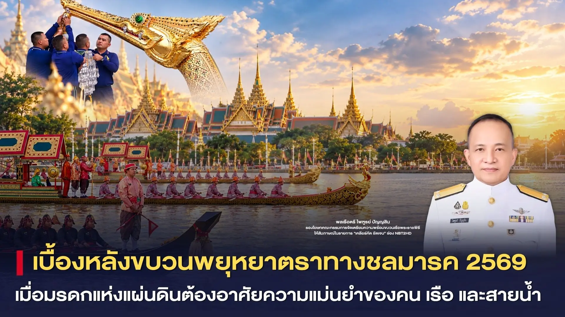 เบื้องหลังขบวนพยุหยาตราทางชลมารค 2569 “เมื่อมรดกแห่งแผ่นดินต้องอาศัยความแม่นยำของคน เรือ และสายน้ำ”